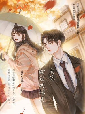 cover image of 与你甜蜜的绯闻